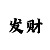澳门精品彩箱